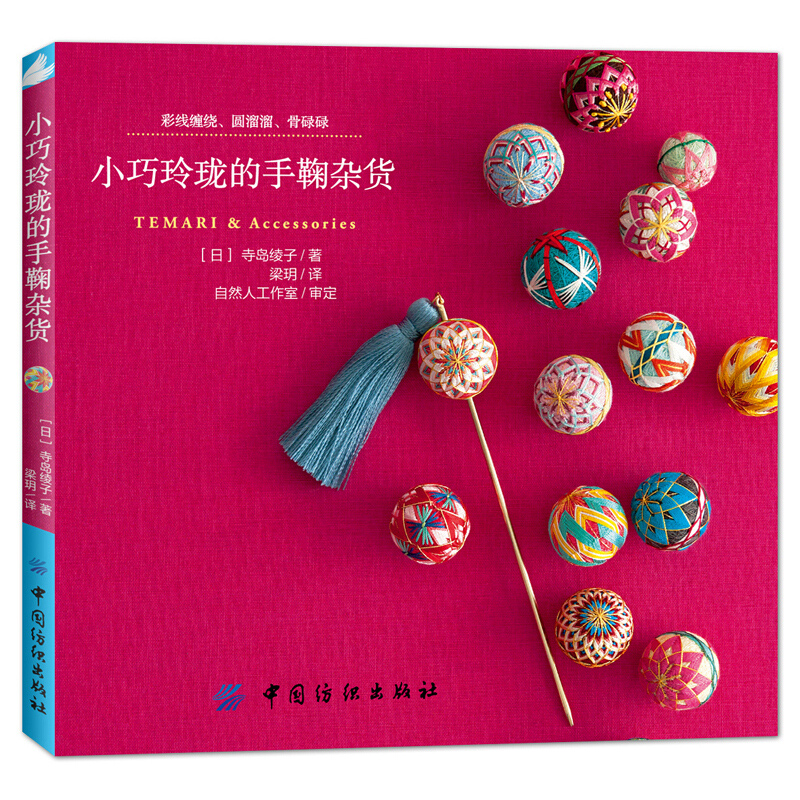 Jewelry Making Books - Temari y accesorios pequeños y exquisitos,